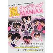 嵐カップリングMANIAX 2014年 03月号 [雑誌]