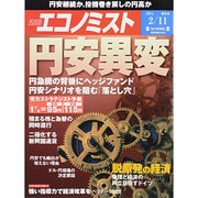 週刊 エコノミスト 2014年 2/11号 [雑誌]