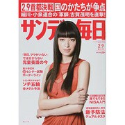 サンデー毎日 2014年 2/9号 [雑誌]
