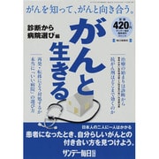 がんと生きる 診断と病院選び編 2014年 2/15号 [雑誌]