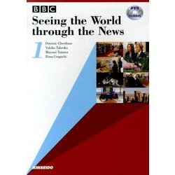 DVDで学ぶBBCニュースの英語 1 [単行本]
