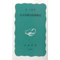 太平洋戦争陸戦概史(岩波新書) [新書]