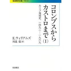 コロンブスからカストロまで―カリブ海域史、一四九二-一九六九〈1〉(岩波現代文庫) [文庫]