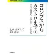 コロンブスからカストロまで―カリブ海域史、一四九二-一九六九〈1〉(岩波現代文庫) [文庫]