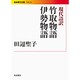 現代語訳 竹取物語 伊勢物語(岩波現代文庫) [文庫]