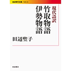 現代語訳 竹取物語 伊勢物語(岩波現代文庫) [文庫]