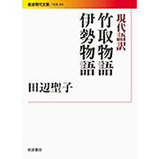現代語訳 竹取物語 伊勢物語(岩波現代文庫) [文庫]