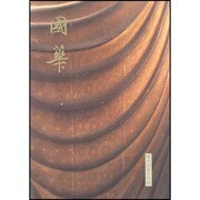 國華 1419号 [単行本]