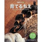 育てるちえ―引っこしをして子育てするツバメほか(動物のちえ〈3〉) [全集叢書]