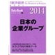 日本の企業グループ 2014年版 2014年 2/19号 [雑誌]