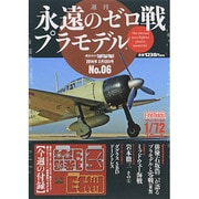 週刊永遠のゼロ戦プラモデル 2014年 2/13号 [雑誌]