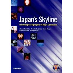 日本企業の取り組みに学ぶ最新科学技術 [単行本]