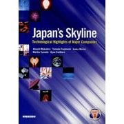 日本企業の取り組みに学ぶ最新科学技術 [単行本]