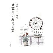 観覧車のみえる窓―安斉マサ子詩集 [単行本]
