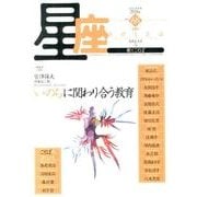 星座 no.68(2014年春霜号)－歌とことば [単行本]