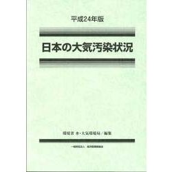 日本の大気汚染状況〈平成24年版〉 [単行本]
