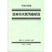 日本の大気汚染状況〈平成24年版〉 [単行本]