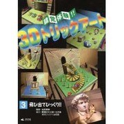 錯覚体験!!3Dトリックアート〈3〉飛び出てびっくり!! [全集叢書]