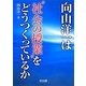 向山洋一は"社会の授業"をどうつくっているか [単行本]