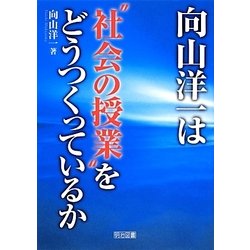 向山洋一は"社会の授業"をどうつくっているか [単行本]