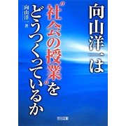 向山洋一は"社会の授業"をどうつくっているか [単行本]