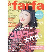 la farfa(ラ ファーファ) VOL5 (ぶんか社ムック) [ムックその他]