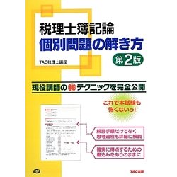 ヨドバシ.com - 税理士簿記論 個別問題の解き方 第2版 [単行本] 通販