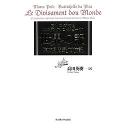 マルコ・ポーロ/ルスティケッロ・ダ・ピーサ 世界の記 [単行本]
