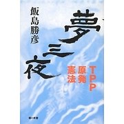 夢三夜―TPP・原発・憲法 [単行本]