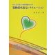 運動器疾患とレクリエーション―みんなで楽しく身体を動かそう [単行本]