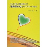 運動器疾患とレクリエーション―みんなで楽しく身体を動かそう [単行本]