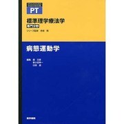 標準理学療法学専門分野|病態運動学（STANDARD TEXTBOOK） [全集叢書]