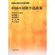 中国の対韓半島政策(学習院大学東洋文化研究叢書) [単行本]