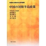 中国の対韓半島政策(学習院大学東洋文化研究叢書) [単行本]