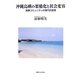 沖縄島嶼の架橋化と社会変容―島嶼コミュニティの現代的変質 [単行本]