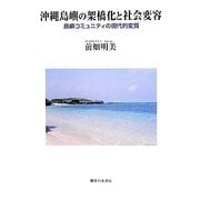 沖縄島嶼の架橋化と社会変容―島嶼コミュニティの現代的変質 [単行本]