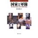 国家と軍隊―権力政治の超克に資する軍隊の検討 [単行本]