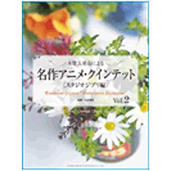 木管五重奏による名作アニメ・クインテット スタジオ・ジブリ編 [単行本]
