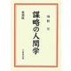 謀略の人間学 復刻版 [単行本]