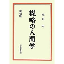 謀略の人間学 復刻版 [単行本]