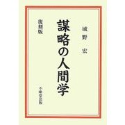 謀略の人間学 復刻版 [単行本]