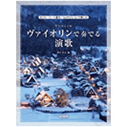 ヴァイオリンで奏でる演歌 [単行本]
