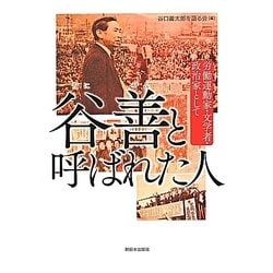 谷善と呼ばれた人―労働運動家・文学者・政治家として [単行本]