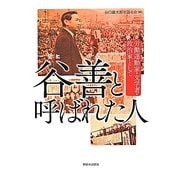 谷善と呼ばれた人―労働運動家・文学者・政治家として [単行本]