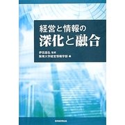 経営と情報の深化と融合(阪南大学叢書) [単行本]
