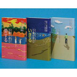 大人になるまでに読みたい15歳の詩(3冊セット) [全集叢書]