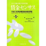 賃金センサス〈第5巻〉―平成21年賃金構造基本統計調査 [単行本]