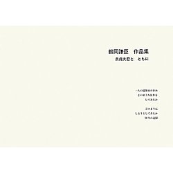 鶴岡謙臣作品集―一人の建築家50年の歩み [単行本]