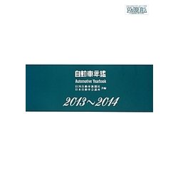 自動車年鑑〈2013～2014〉 [事典辞典]