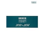 自動車年鑑〈2013～2014〉 [事典辞典]